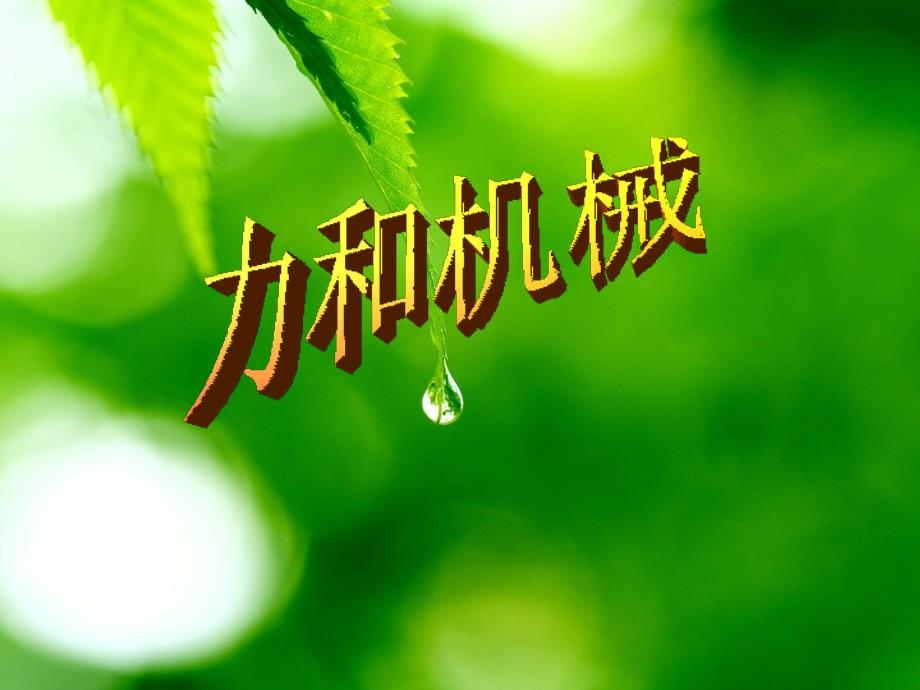 物理：沪粤版八年级 第六章力和机械课程PPT_第1页