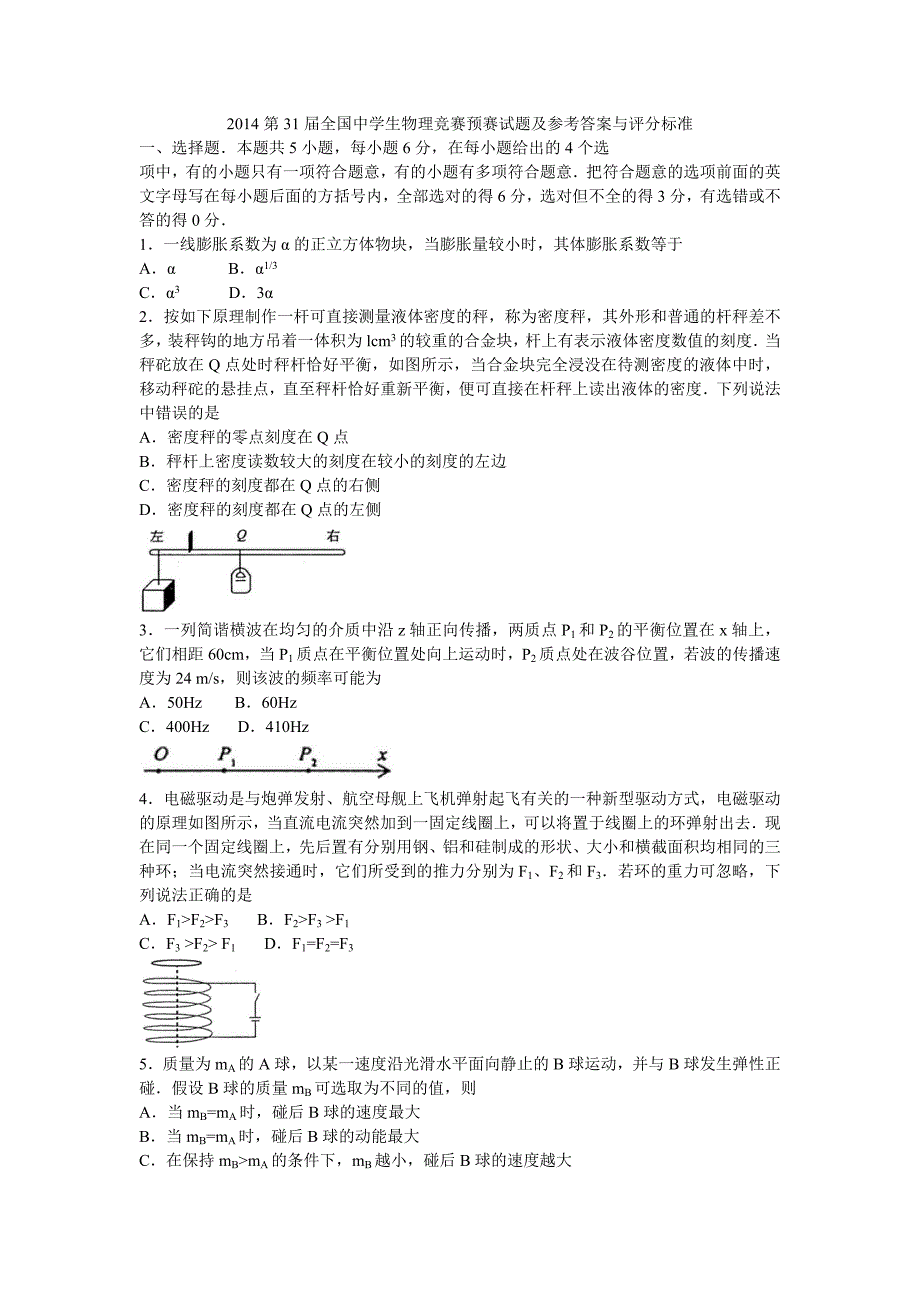 2014第31届全国高中物理竞赛初赛试题及标准答案(全Word版)_第1页