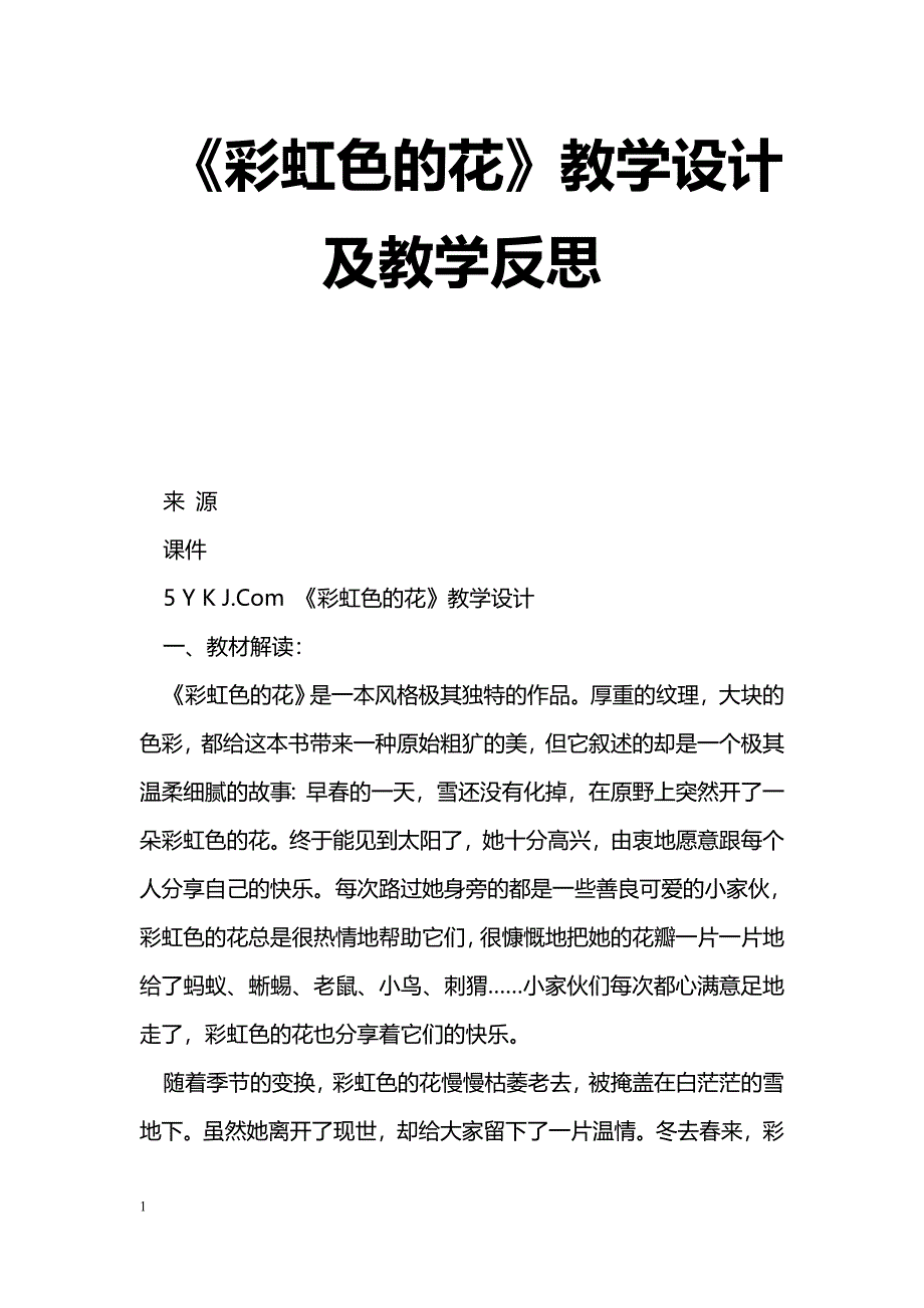 [语文教案]《彩虹色的花》教学设计及教学反思_第1页