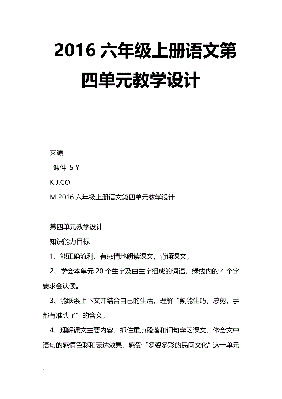 [语文教案]2016六年级上册语文第四单元教学设计_第1页