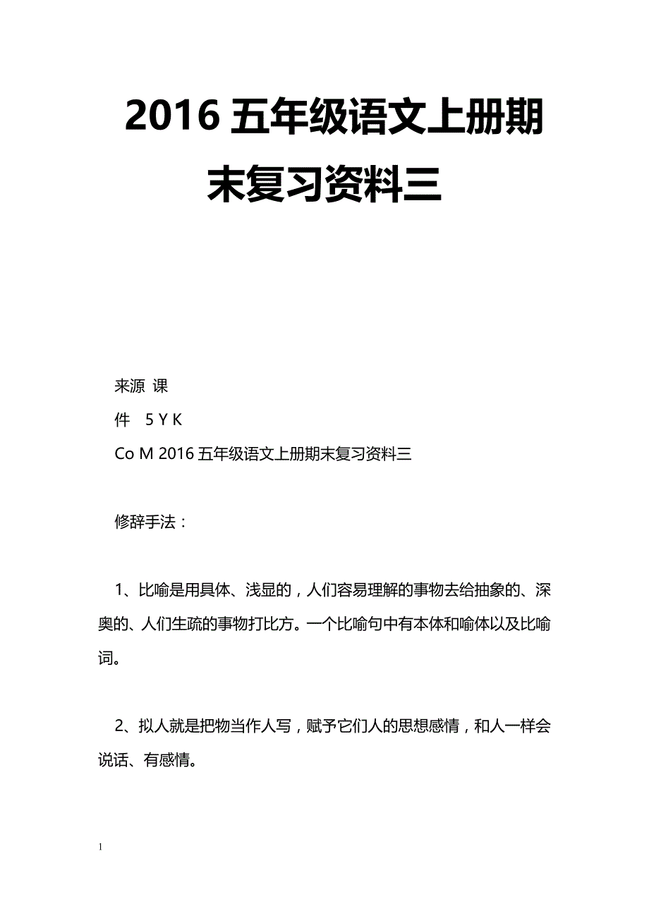 [语文教案]2016五年级语文上册期末复习资料三_第1页