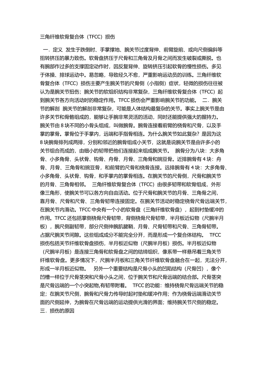 三角纤维软骨复合体(TFCC)损伤_第1页