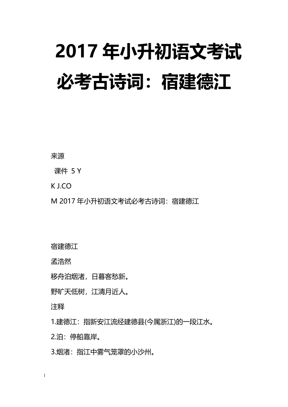 [语文教案]2017年小升初语文考试必考古诗词：宿建德江_第1页