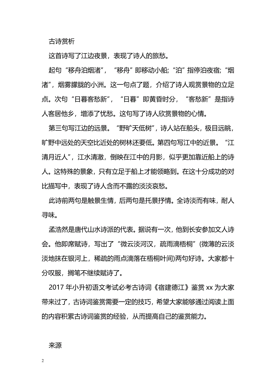 [语文教案]2017年小升初语文考试必考古诗词：宿建德江_第2页