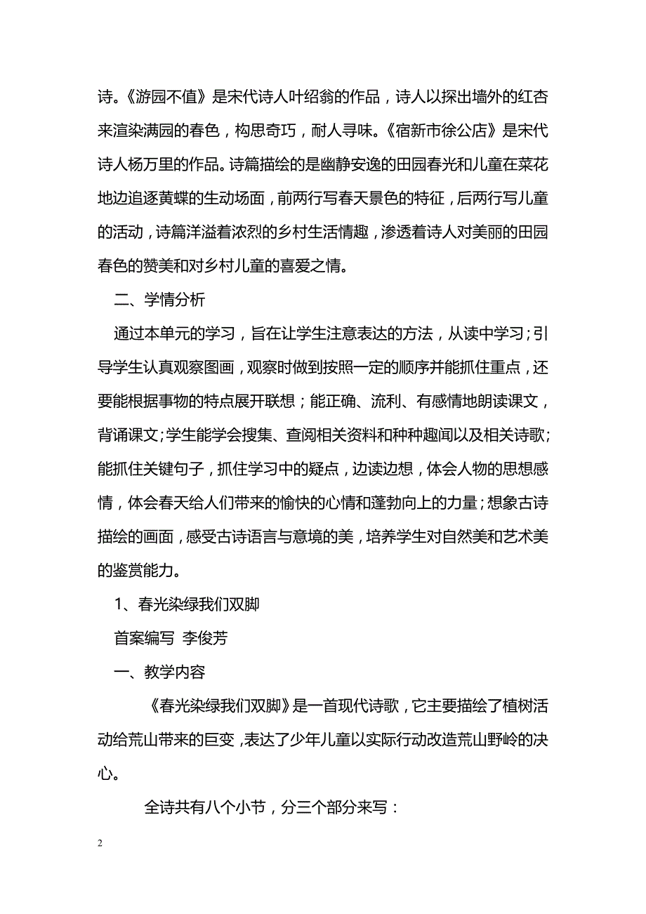 [语文教案]2017五年级语文下册第一单元教材分析_第2页