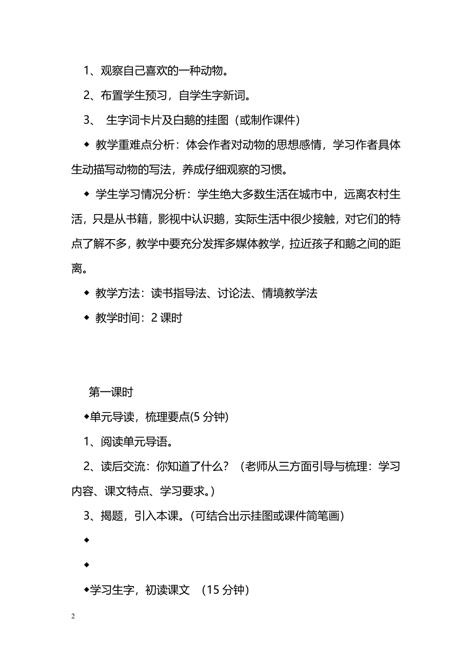 [语文教案]四年级上册语文第四单元教学设计_第2页