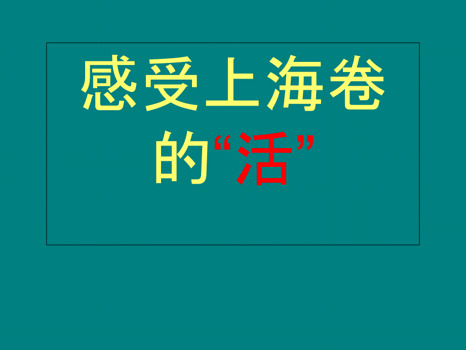 2016上海主观题“活”字了得_第1页