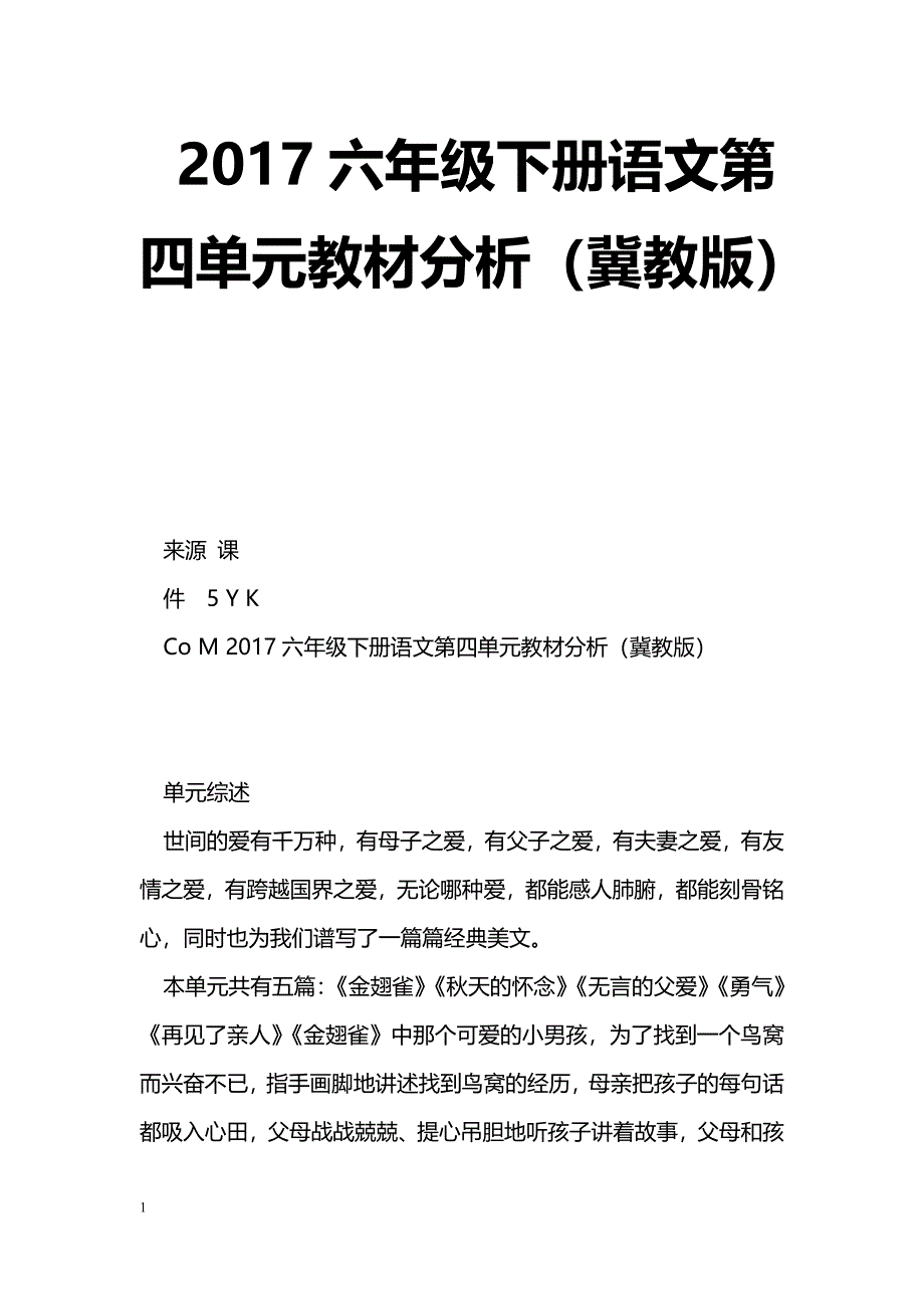 [语文教案]2017六年级下册语文第四单元教材分析（冀教版）_第1页