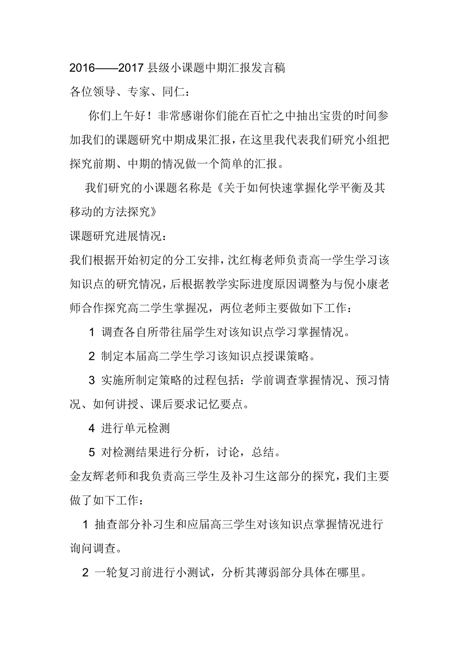 2016——2017县级小课题中期汇报发言稿_第1页