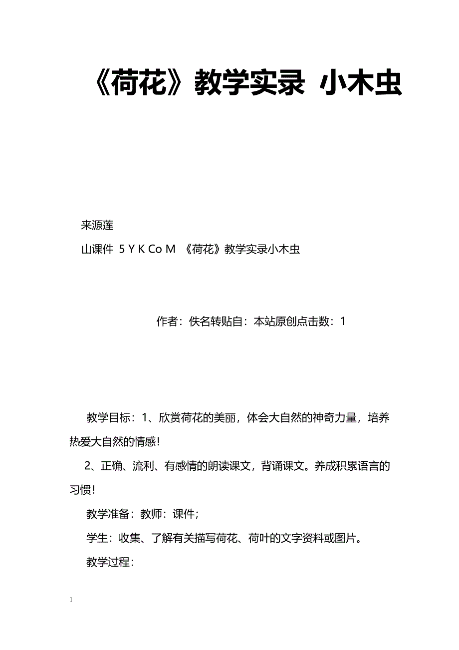 [语文教案]《荷花》教学实录 小木虫_第1页