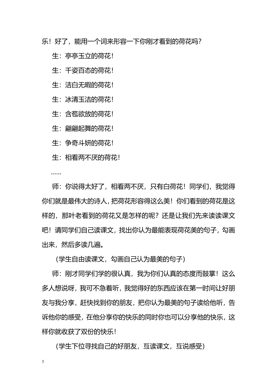 [语文教案]《荷花》教学实录 小木虫_第3页