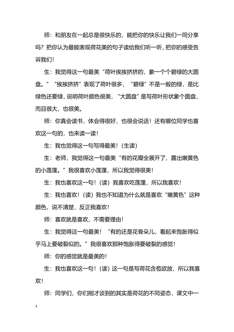 [语文教案]《荷花》教学实录 小木虫_第4页