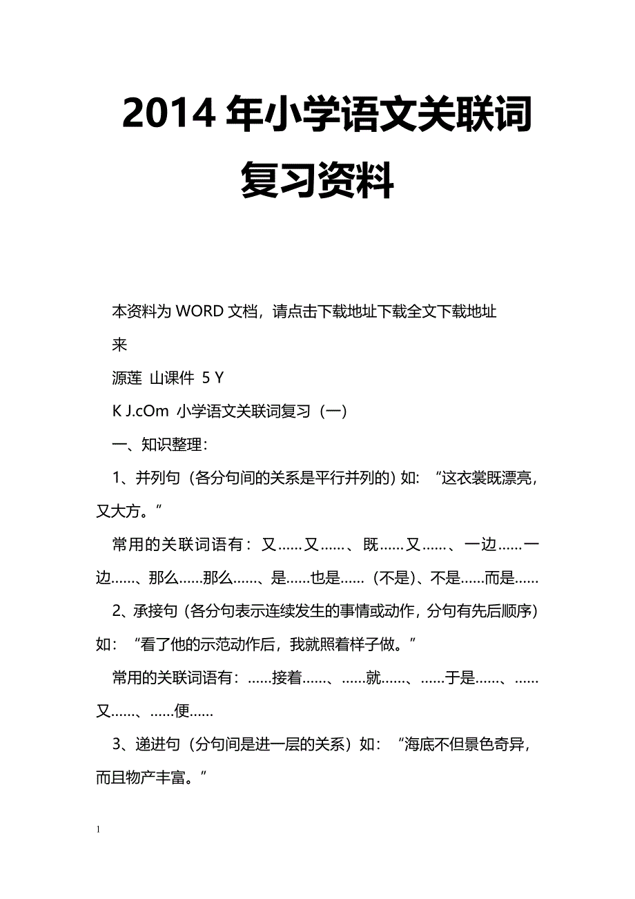 [语文教案]2014年小学语文关联词复习资料_第1页