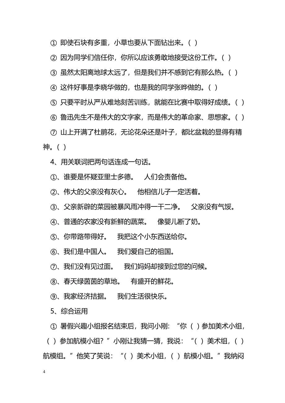 [语文教案]2014年小学语文关联词复习资料_第4页