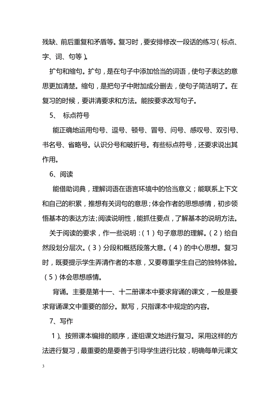 [语文教案]2014年六年级语文下册复习计划（5月16日到6月30日）_第3页