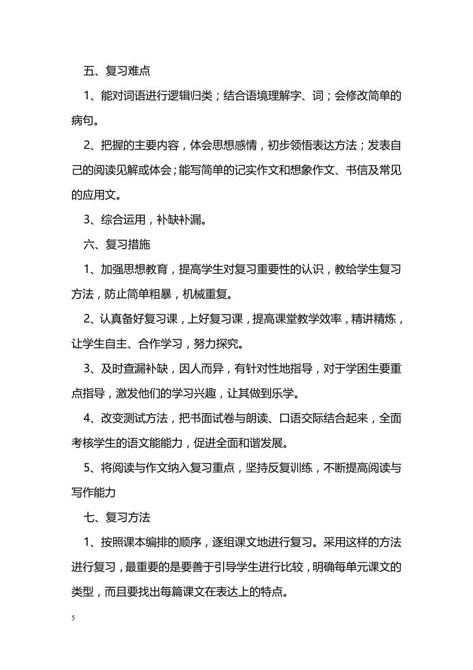 [语文教案]2014年六年级语文下册复习计划（5月16日到6月30日）_第5页