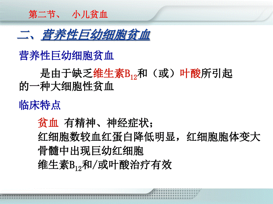 12 第十二章  血液系统疾病患儿的护理(二)_第3页