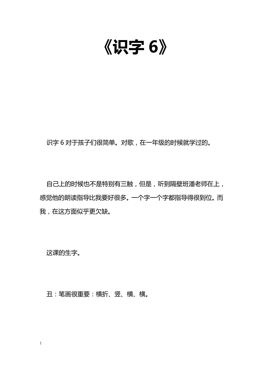 [语文教案]《识字6》_第1页