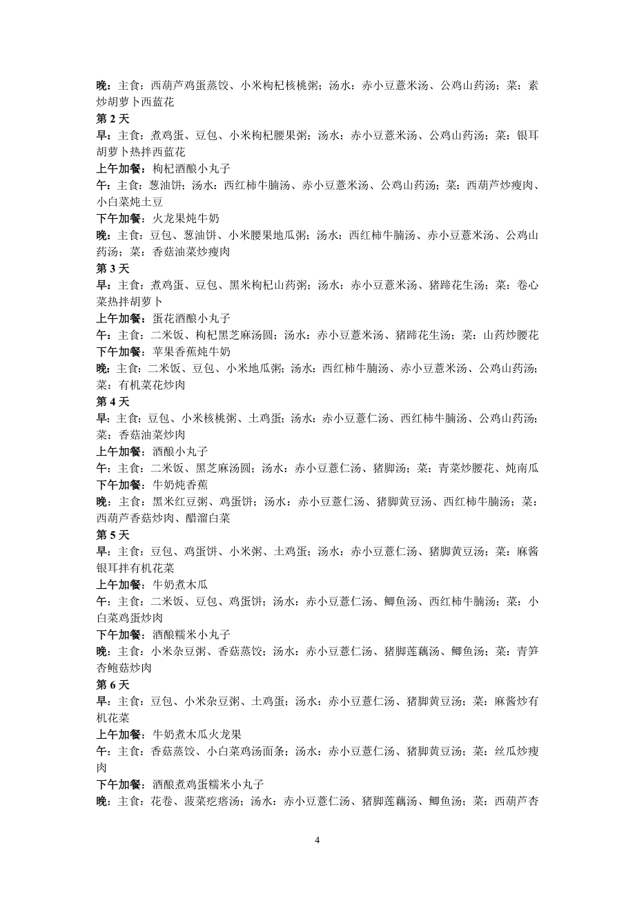 月子餐食谱(28天)_第4页