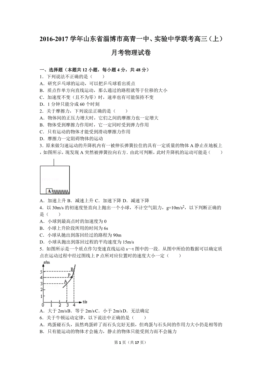 2016-2017学年山东省淄博市高青一中、实验中学联考高三(上)月考物理试卷(解析版)_第1页