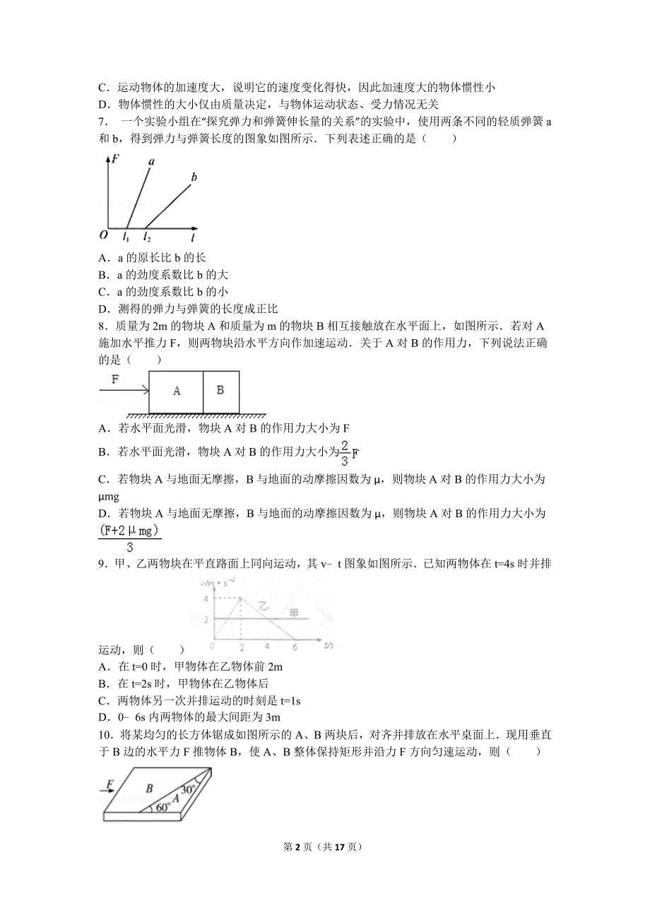 2016-2017学年山东省淄博市高青一中、实验中学联考高三(上)月考物理试卷(解析版)_第2页