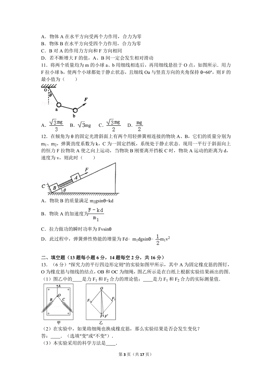 2016-2017学年山东省淄博市高青一中、实验中学联考高三(上)月考物理试卷(解析版)_第3页