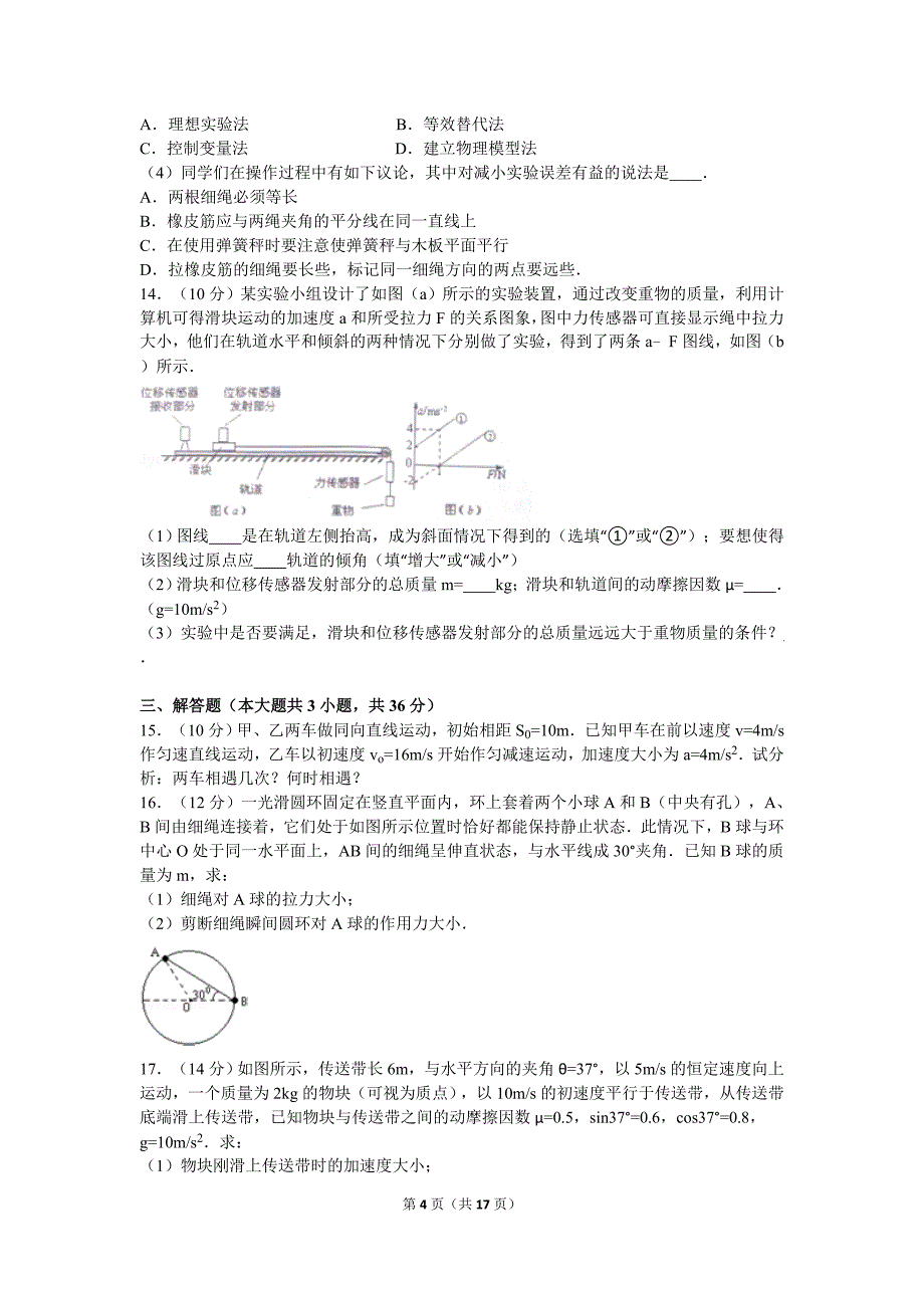 2016-2017学年山东省淄博市高青一中、实验中学联考高三(上)月考物理试卷(解析版)_第4页