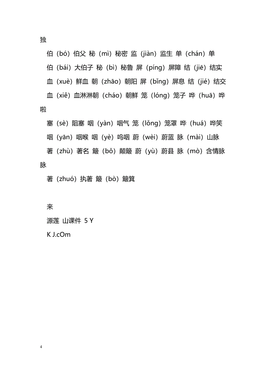 [语文教案]2017五年级语文下册多音字组词_第4页