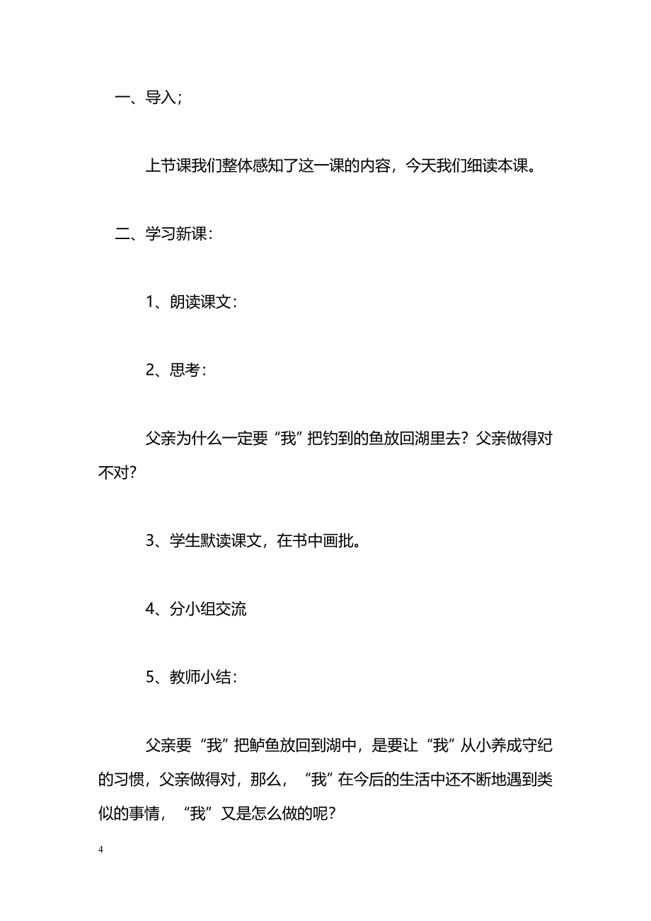 [语文教案]五年级语文钓鱼的启示_第4页