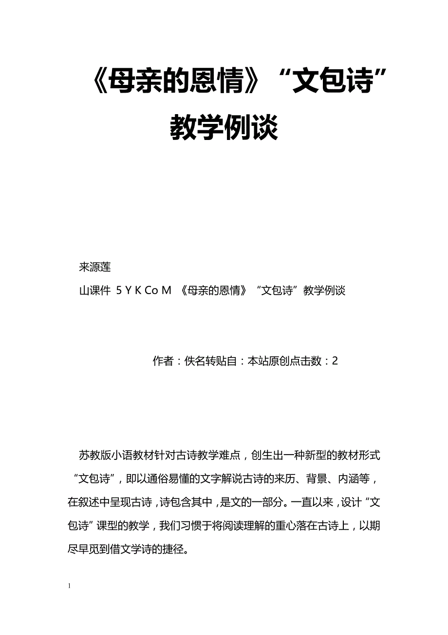 [语文教案]《母亲的恩情》“文包诗”教学例谈_第1页