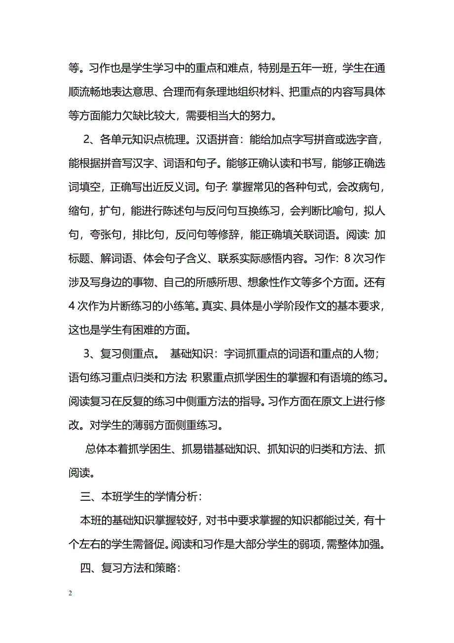 [语文教案]2014年秋期五年级语文上册期末复习计划_第2页