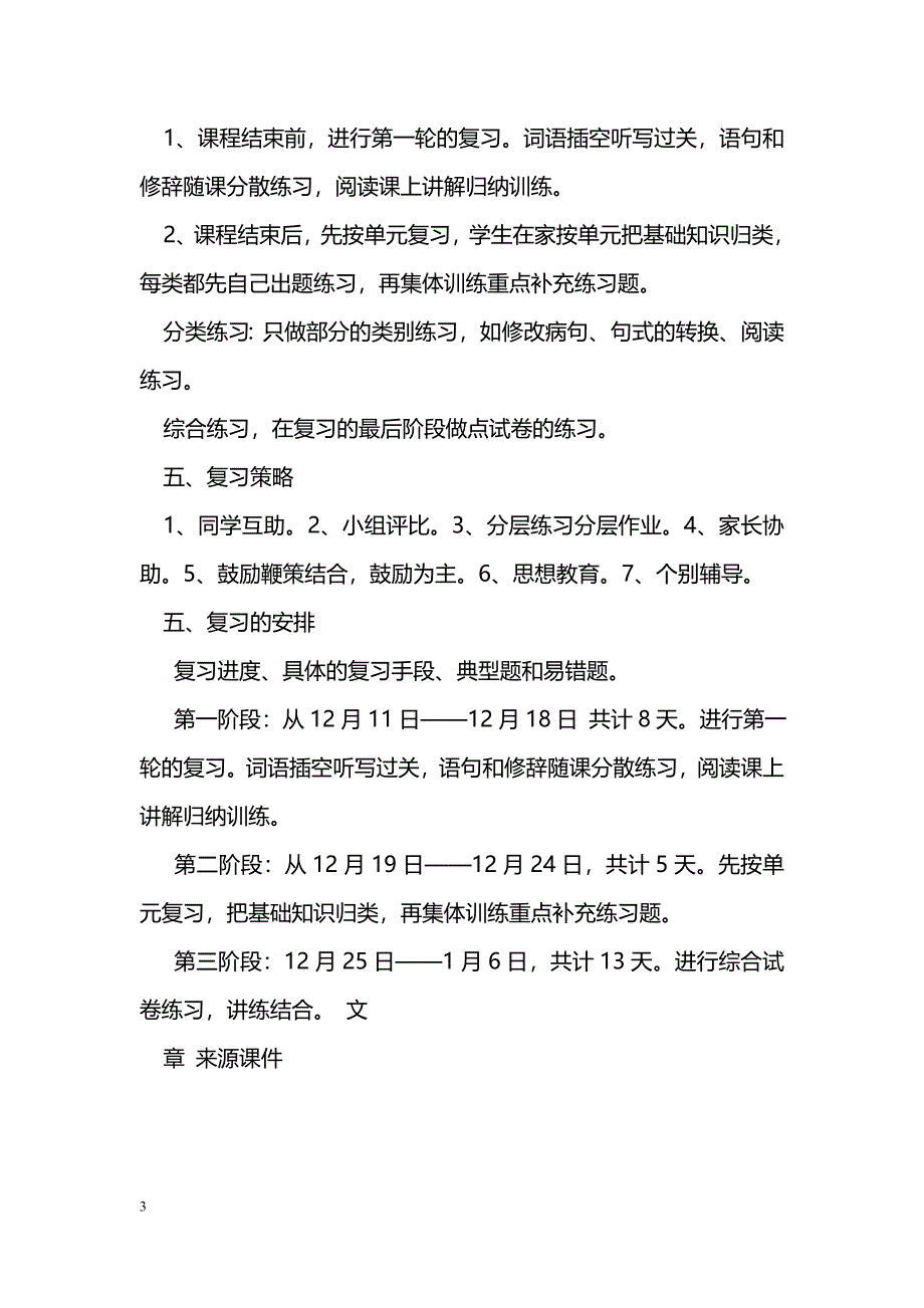 [语文教案]2014年秋期五年级语文上册期末复习计划_第3页