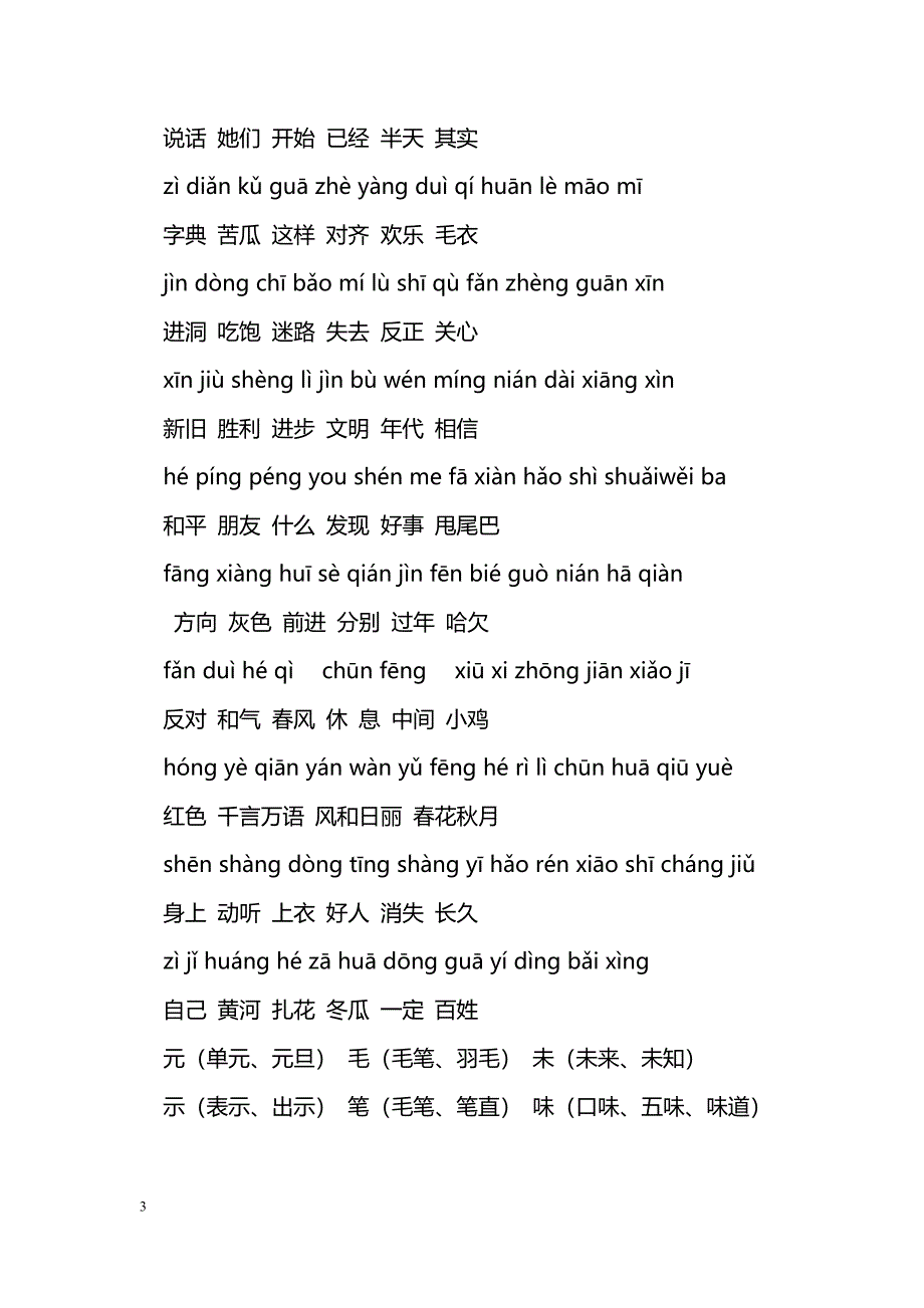 [语文教案]一年级下册语文复习词字复习资料（语文S版）_第3页