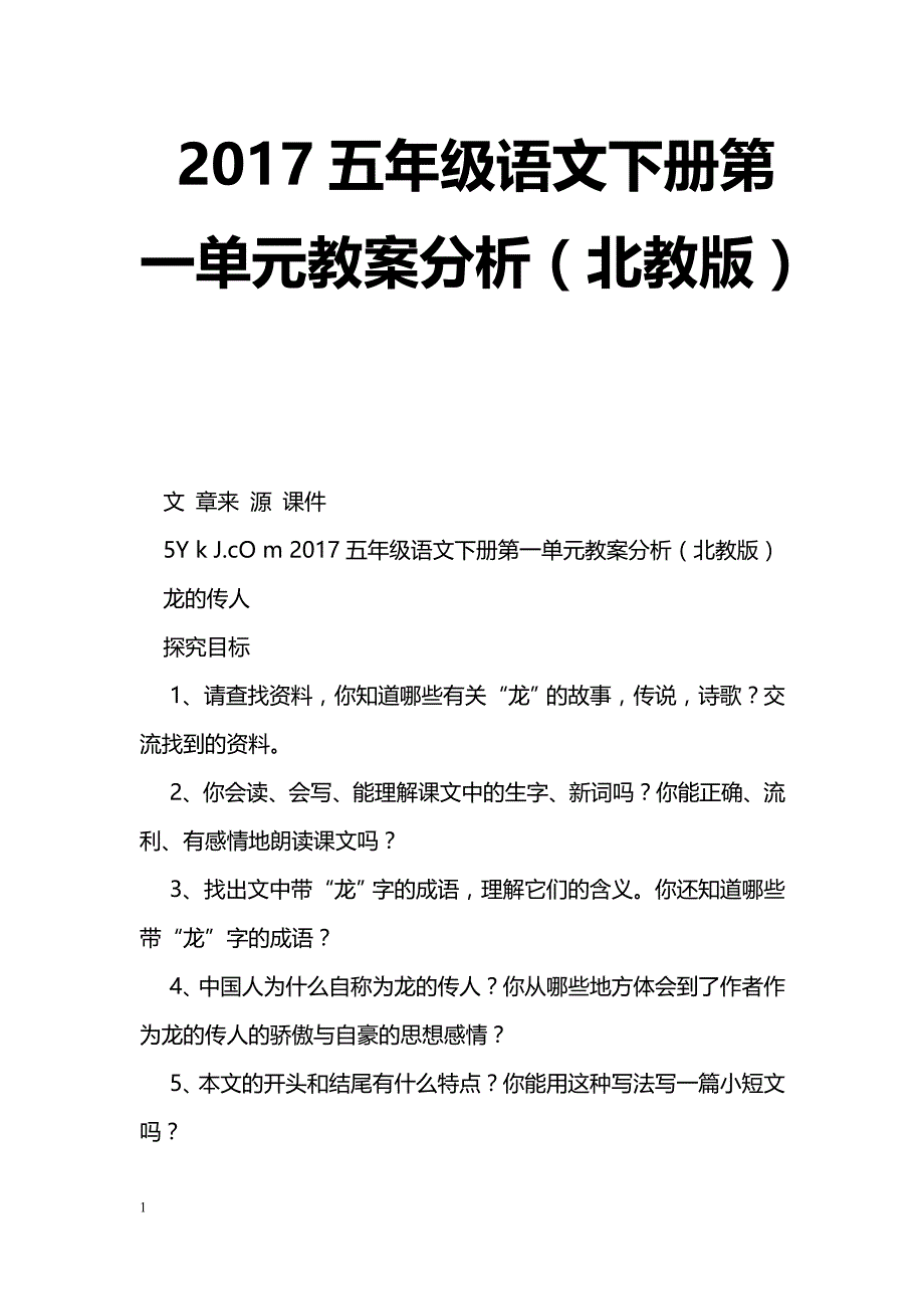 [语文教案]2017五年级语文下册第一单元教案分析（北教版）_第1页