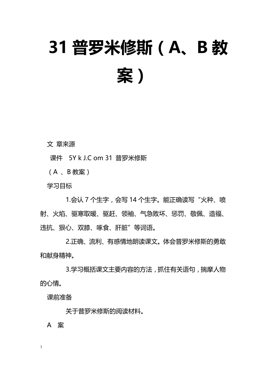 [语文教案]31普罗米修斯（A、B教案）_第1页