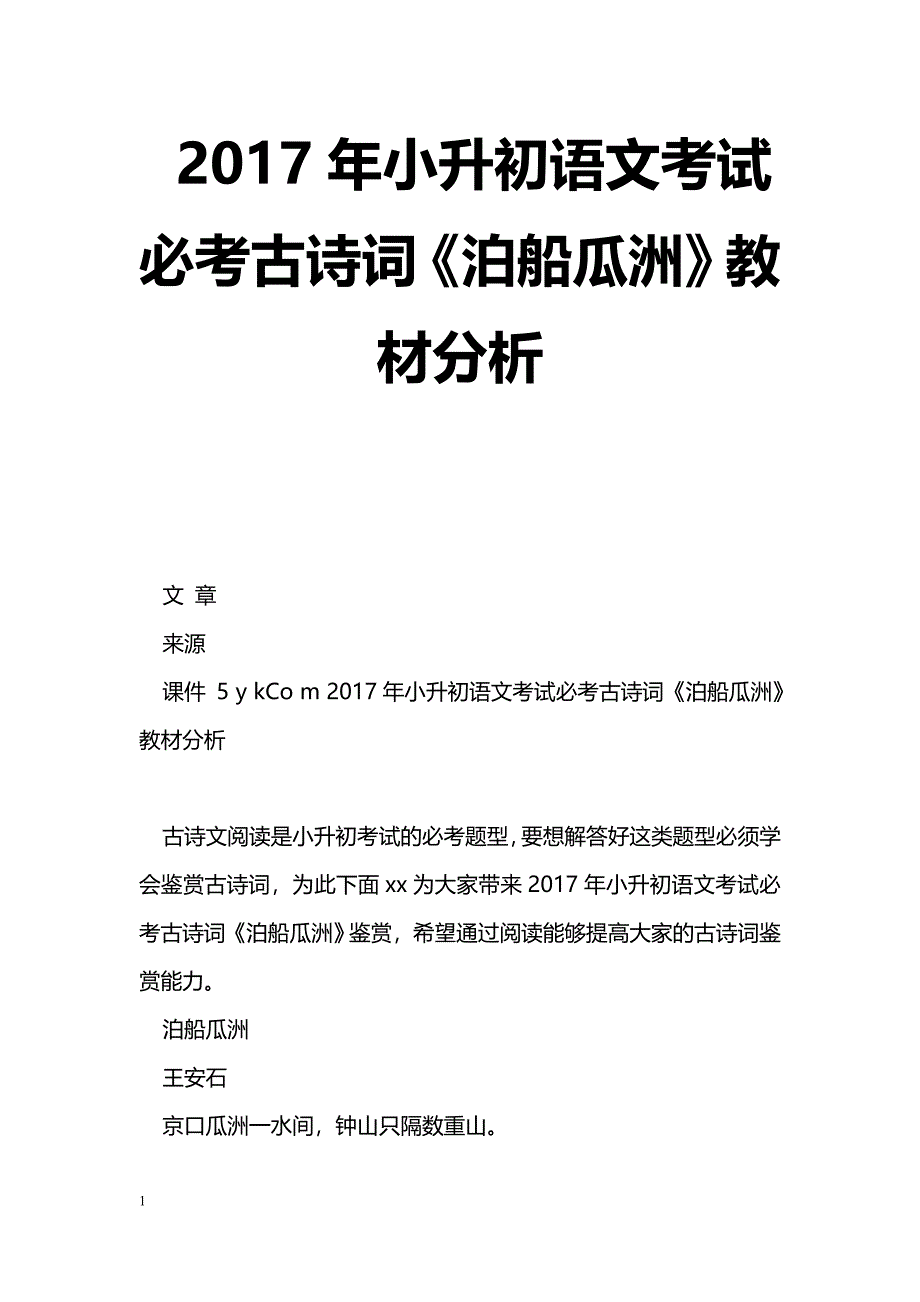 [语文教案]2017年小升初语文考试必考古诗词《泊船瓜洲》教材分析_第1页