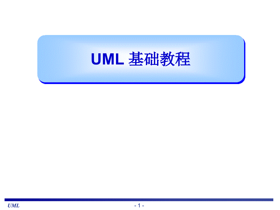 UML基础教程(内部使用教程)_第1页
