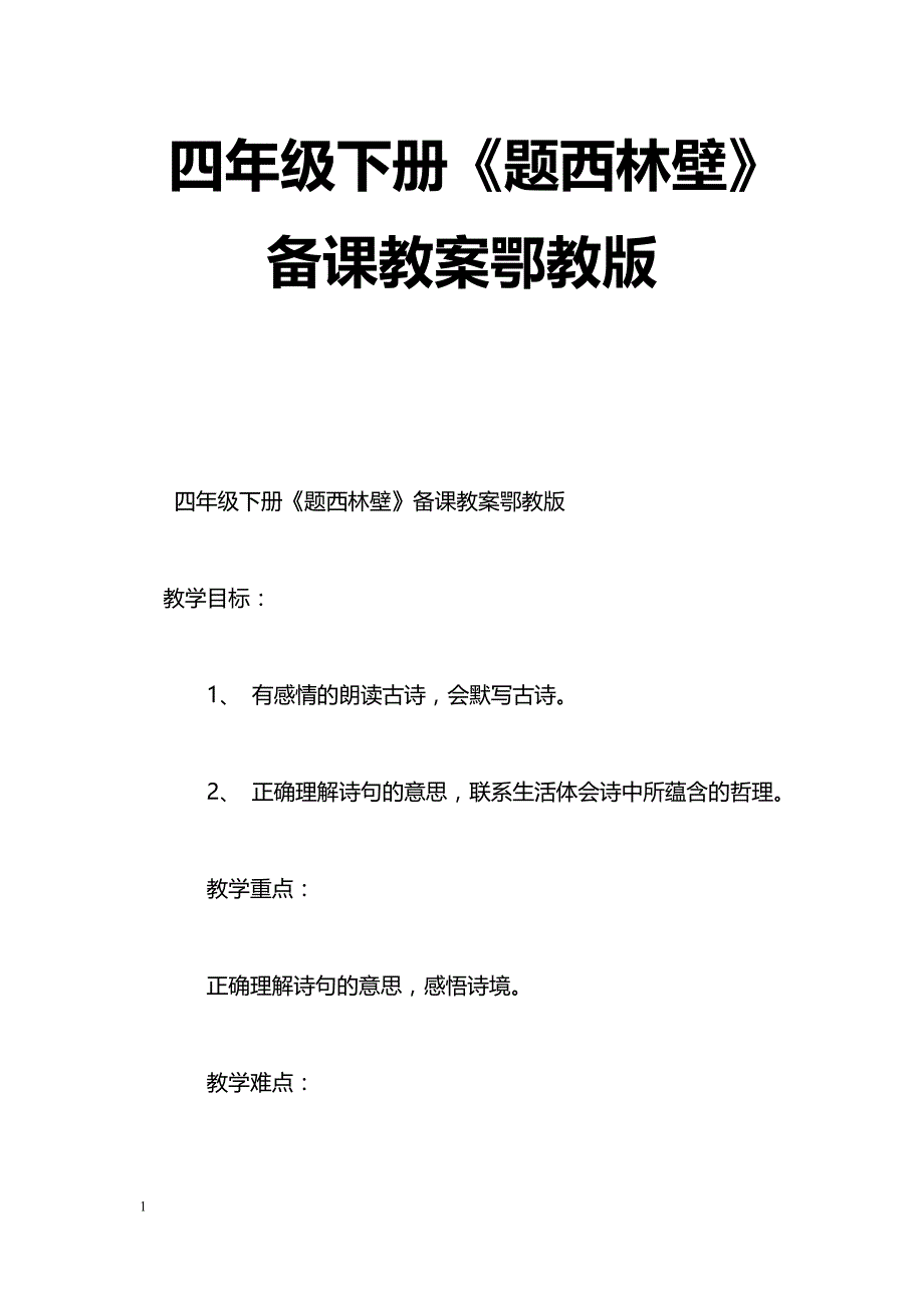 [语文教案]四年级下册《题西林壁》备课教案鄂教版_第1页