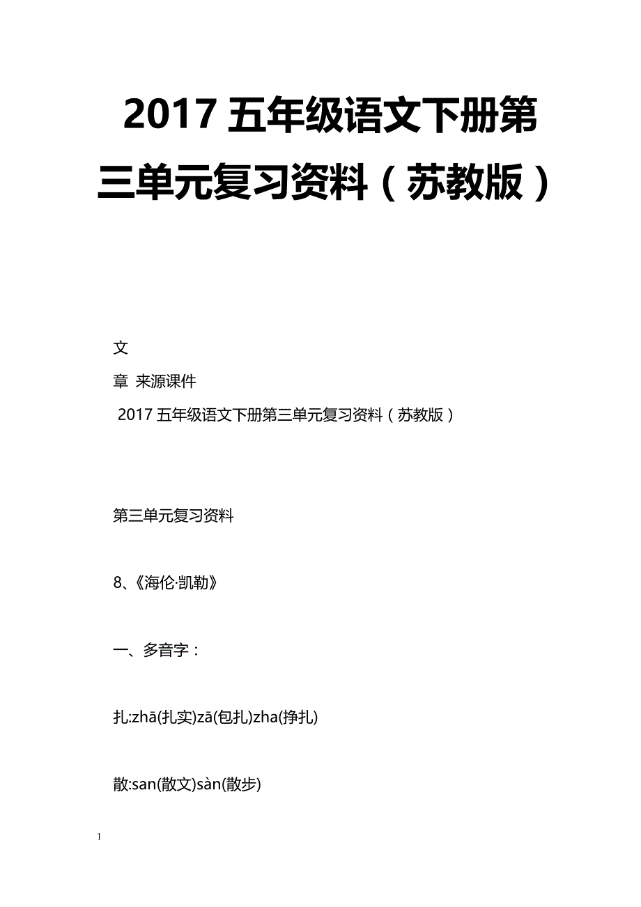 [语文教案]2017五年级语文下册第三单元复习资料（苏教版）_第1页