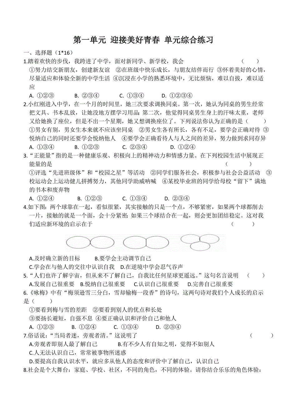 2016苏人版《道德与法治》第一单元 迎接美好青春 单元综合练习(附答案)_第1页