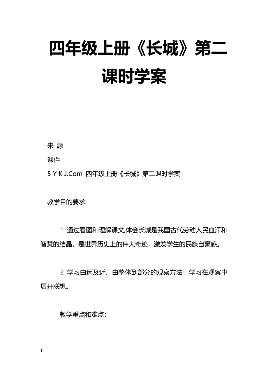 [语文教案]四年级上册《长城》第二课时学案_第1页