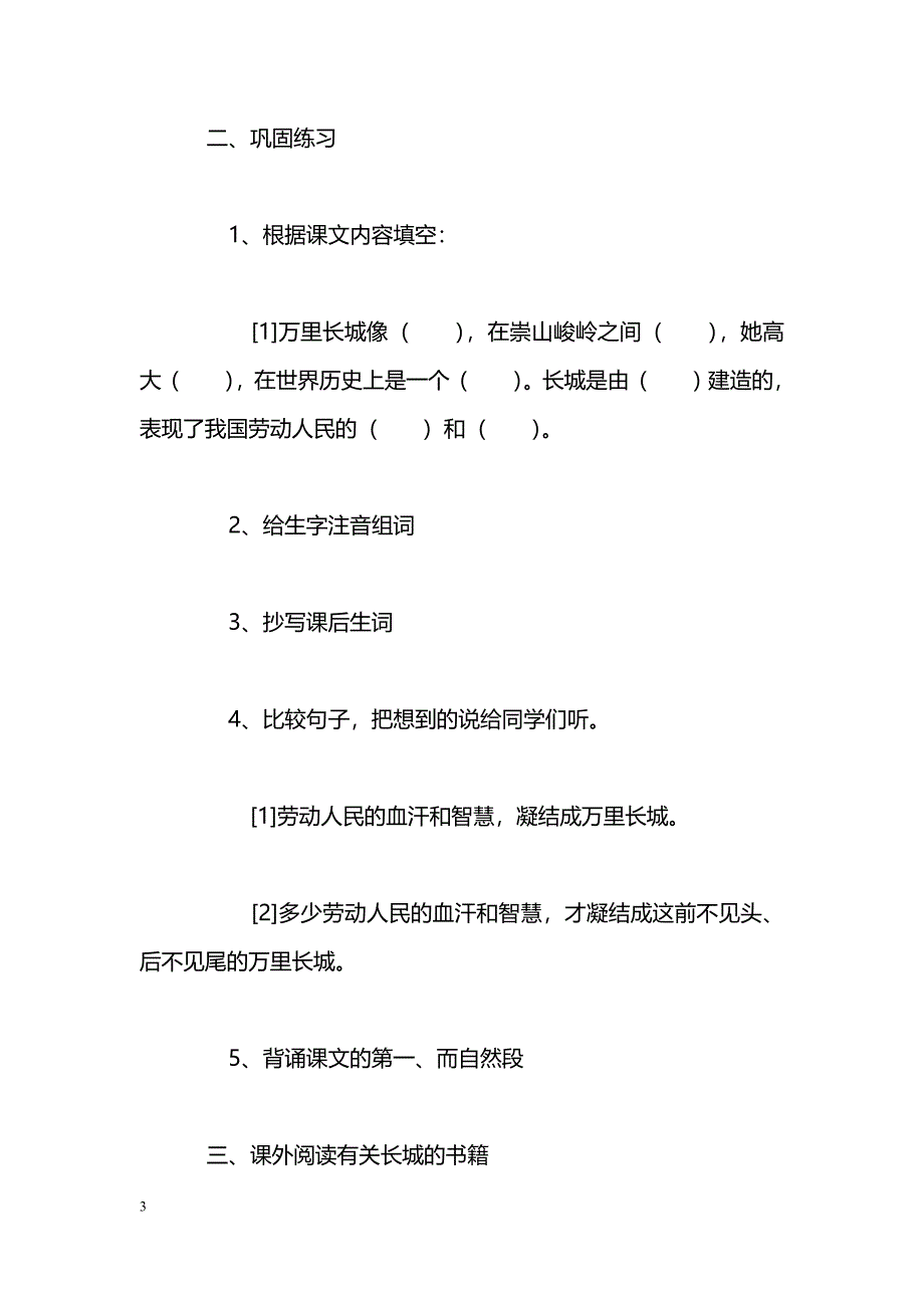 [语文教案]四年级上册《长城》第二课时学案_第3页