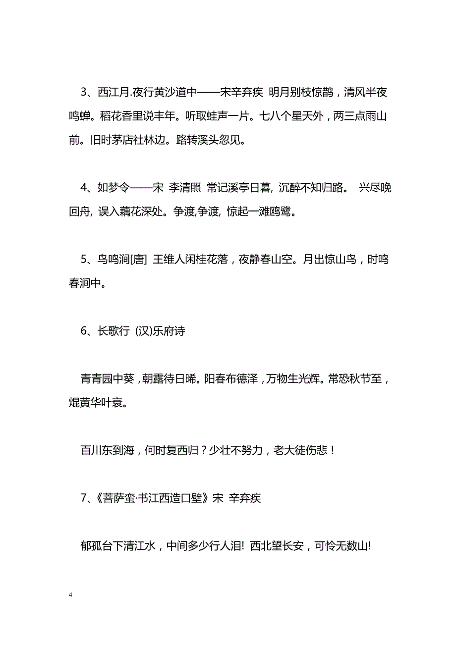 [语文教案]2016年4-6年级语文上册必背古诗词汇总冀教版_第4页