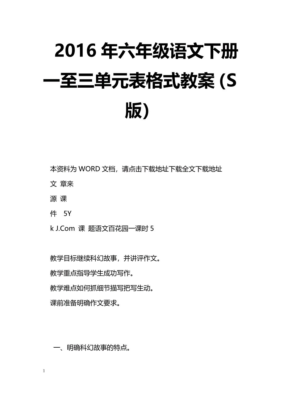 [语文教案]2016年六年级语文下册一至三单元表格式教案（S版）_第1页