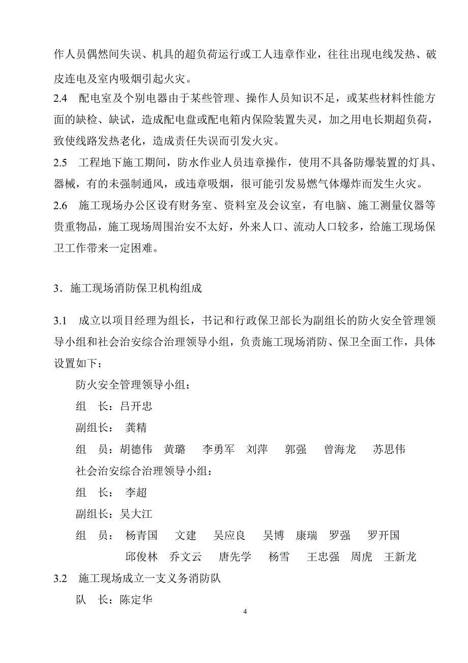 【2017年整理】现场消防保卫方案_第4页