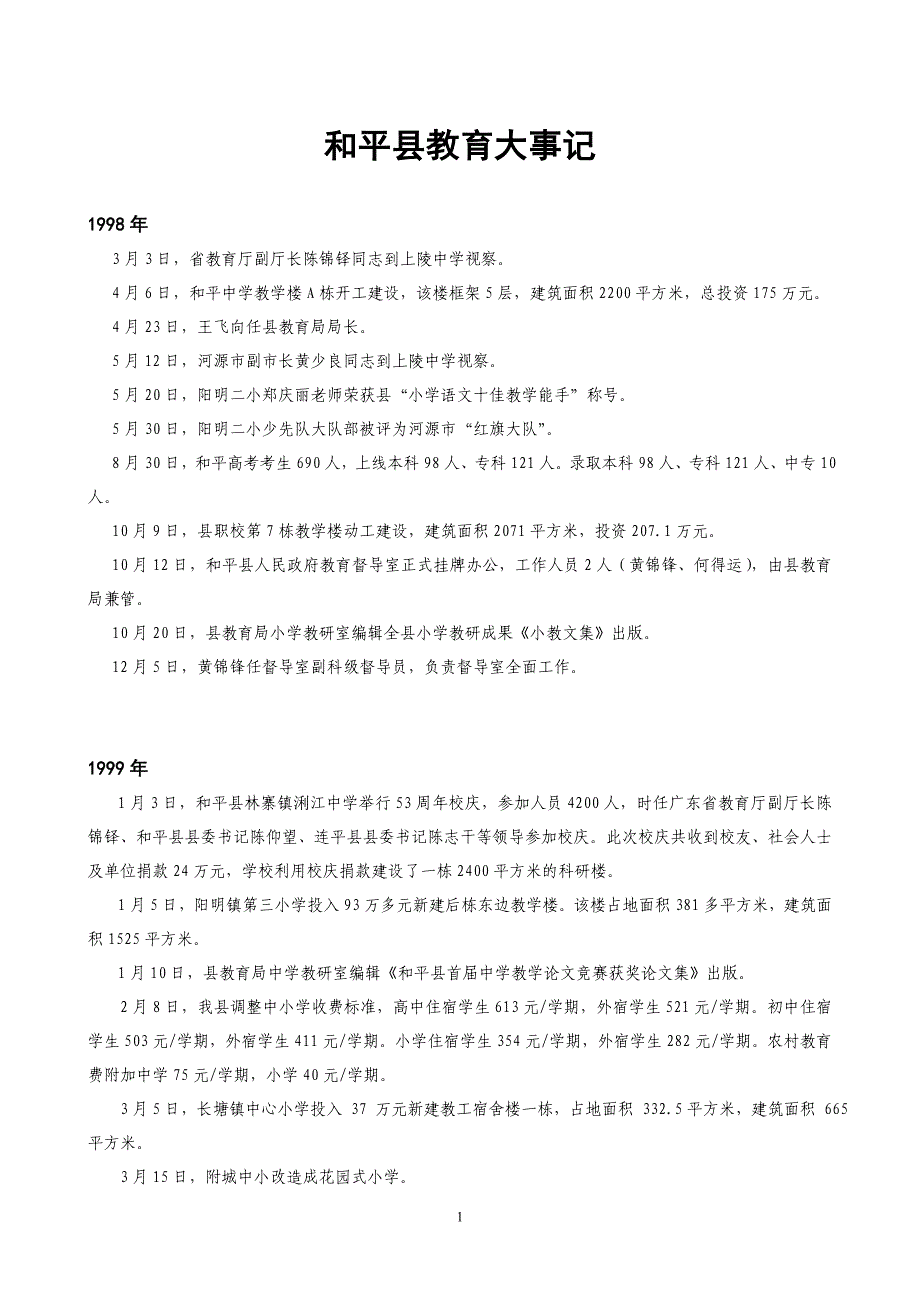 和平县教育大事记(1998-2011)_第1页