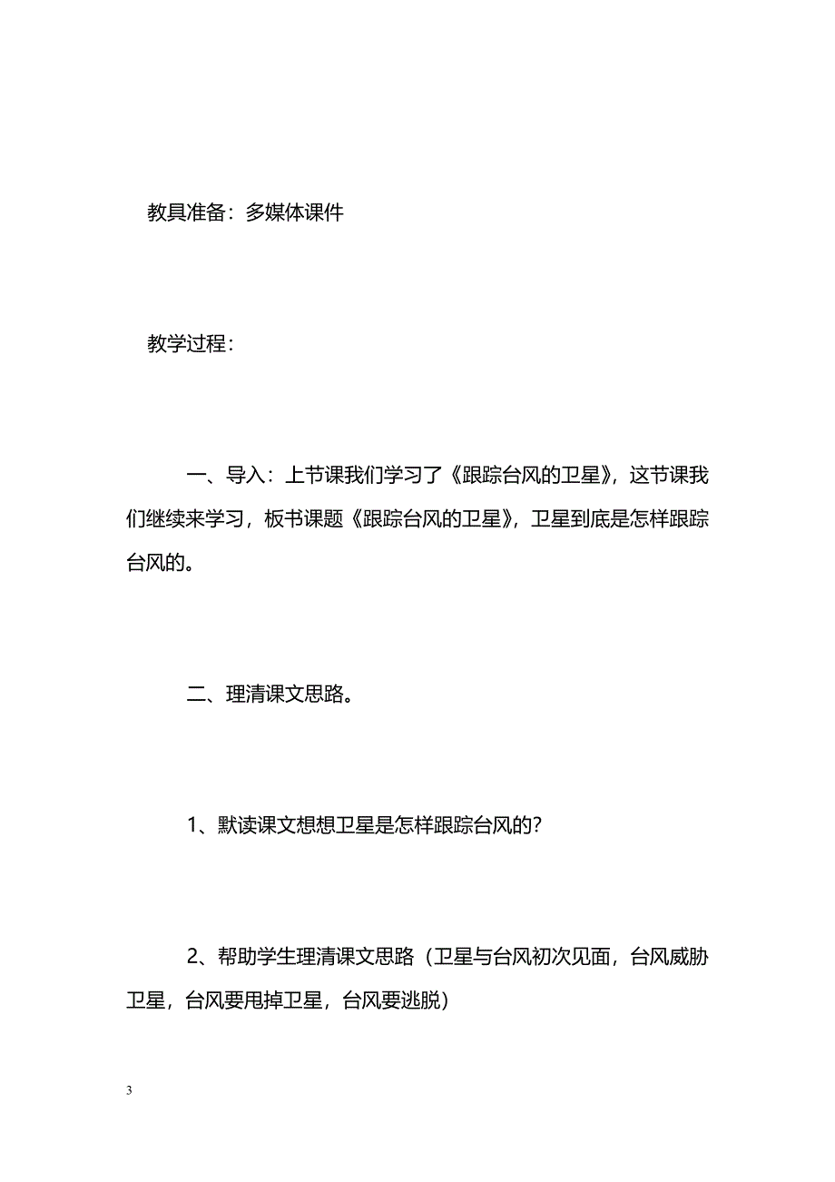 [语文教案]《跟踪台风的卫星》教学设计二_第3页