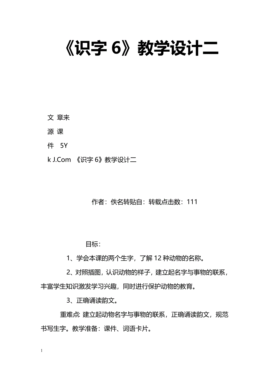 [语文教案]《识字6》教学设计二_第1页