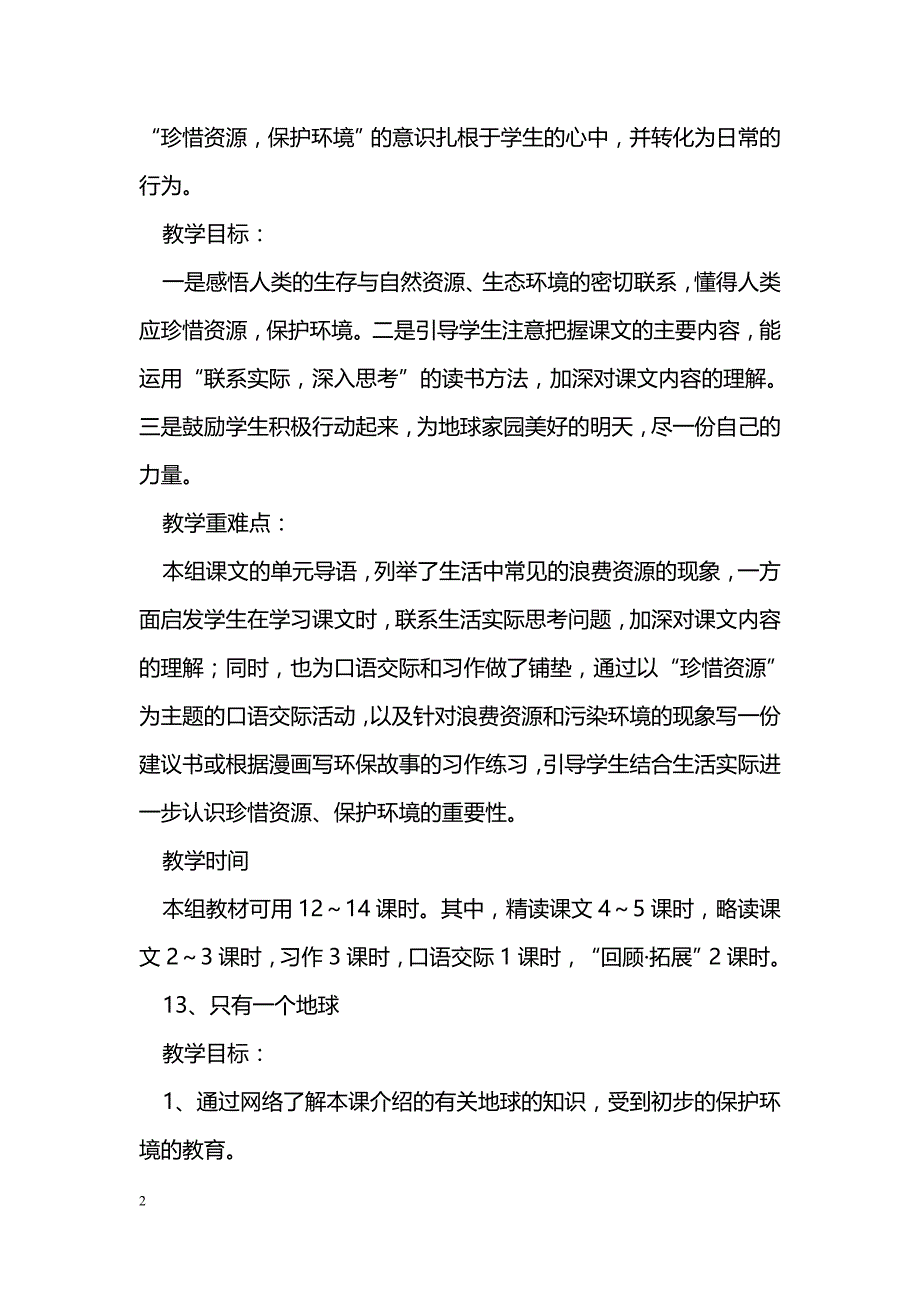 [语文教案]六年级语文上册第四单元教学设计（人教版）_第2页