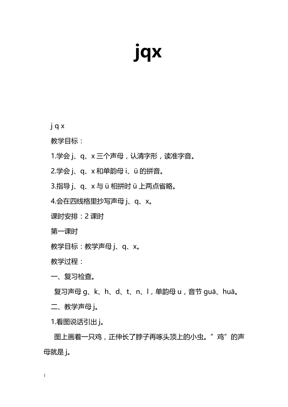 [语文教案]jqx_1_第1页